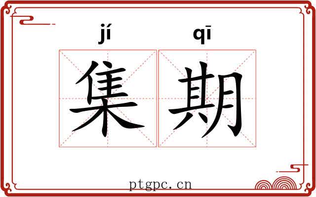 集期