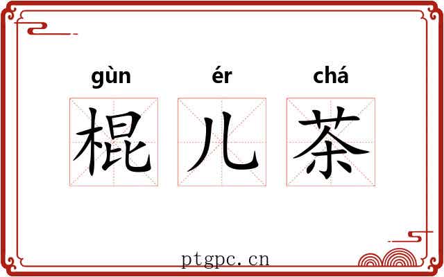 棍儿茶