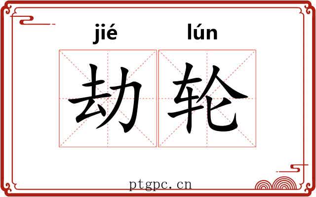 劫轮 劫轮