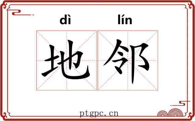 地邻