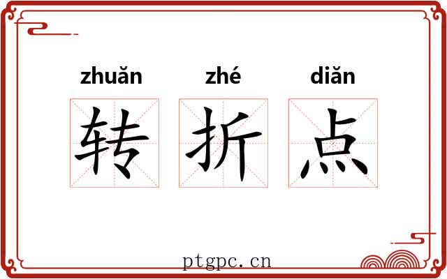 转折点 转折点