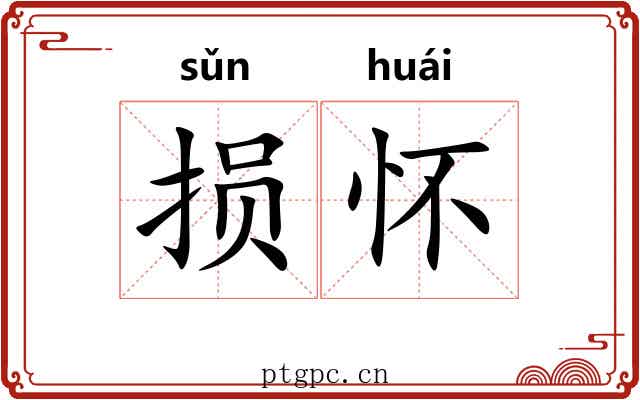 损怀