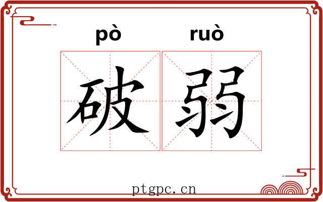 破弱 破弱