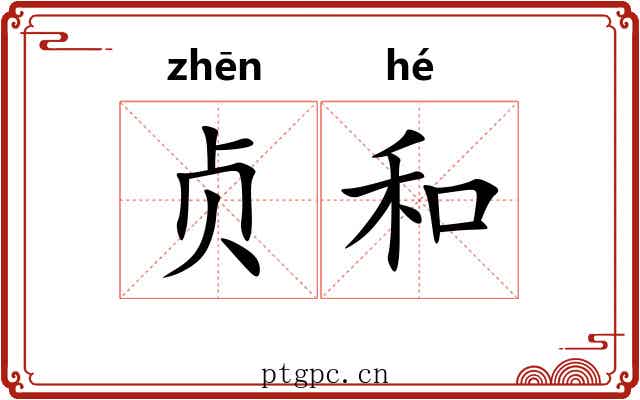 贞和 贞和