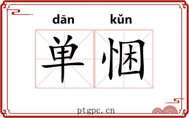 单悃