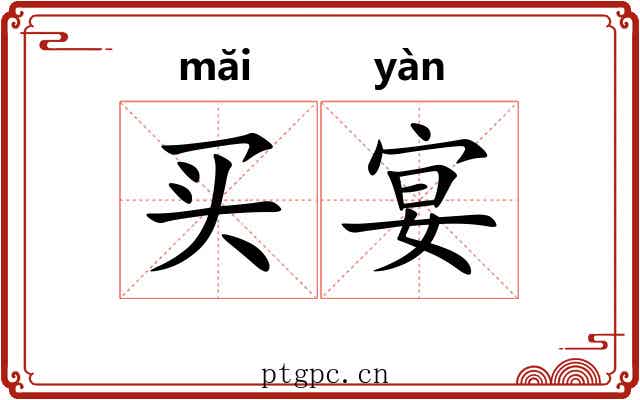 买宴