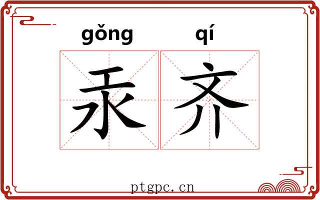 汞齐