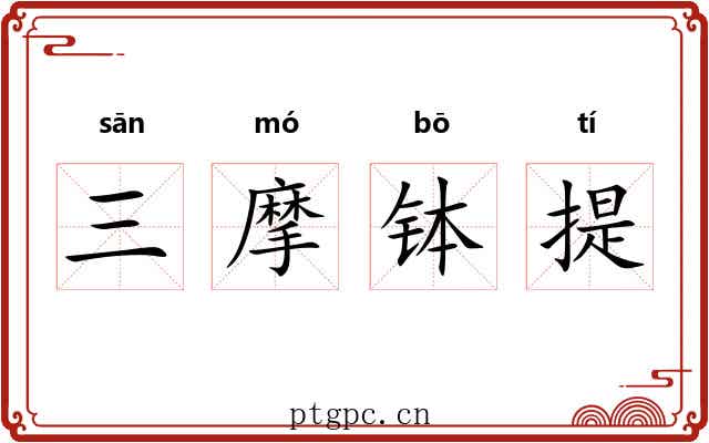 三摩钵提