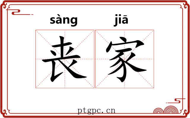 丧家 丧家