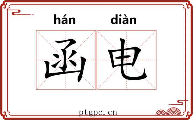 函电
