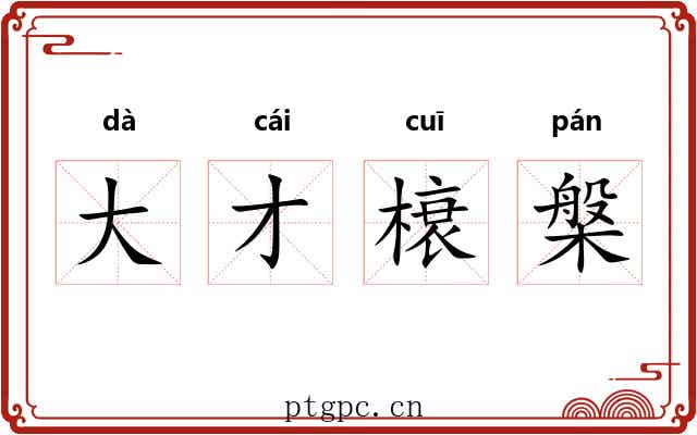 大才榱槃