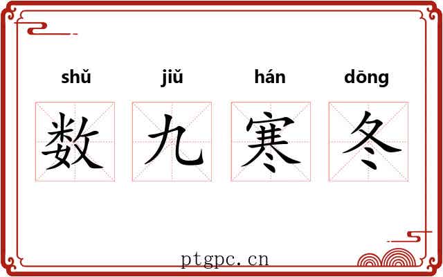 数九寒冬