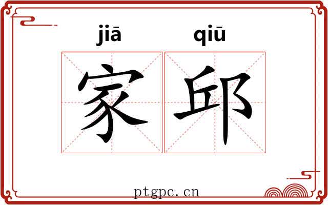 家邱