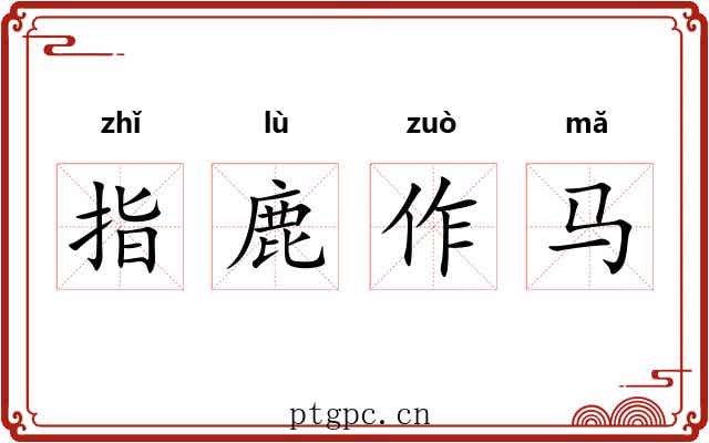 指鹿作马 指鹿作马