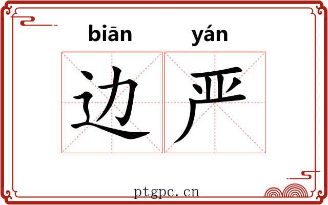 边严 边严