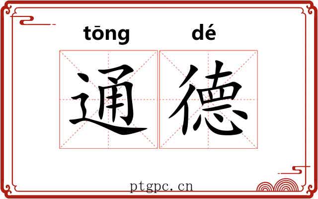 通德 通德