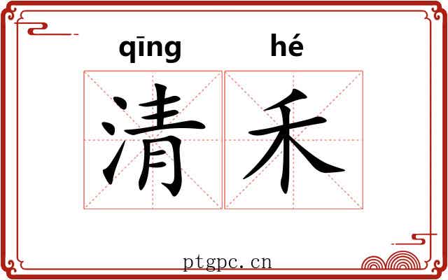 清禾 清禾