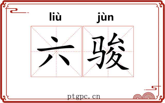 六骏