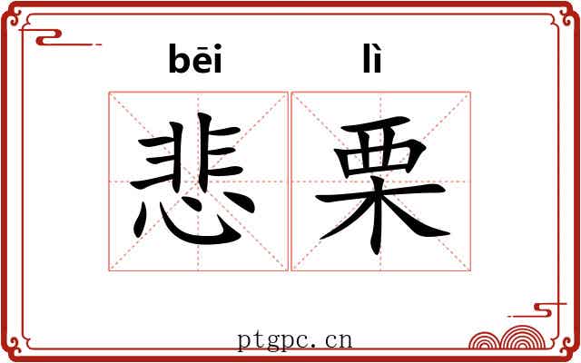 悲栗