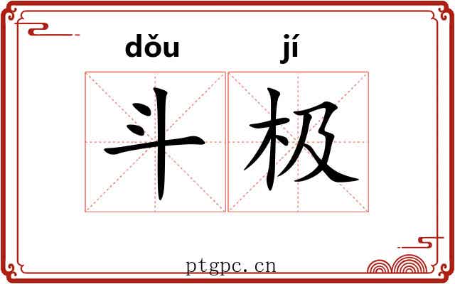 斗极 斗极