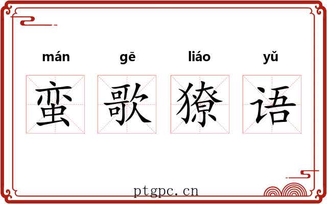蛮歌獠语