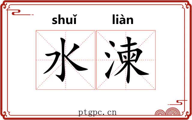 水湅