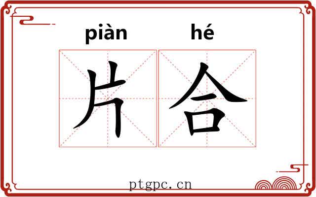 片合