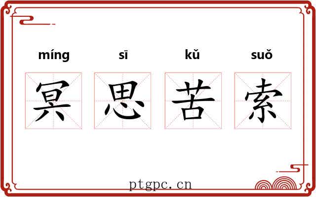 冥思苦索