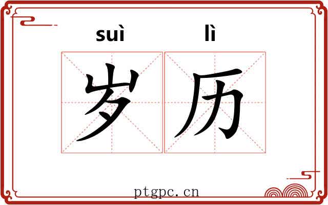 岁历