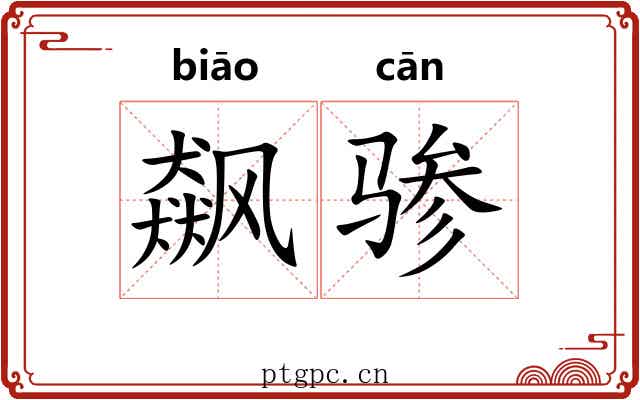飙骖