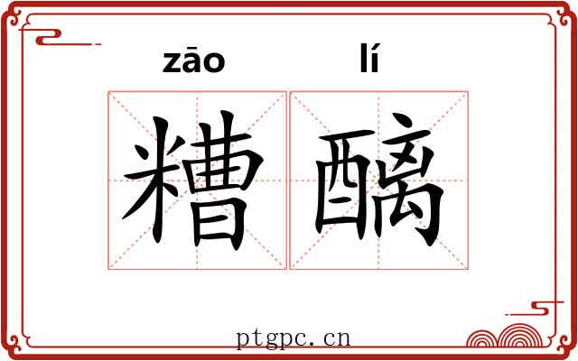 糟醨