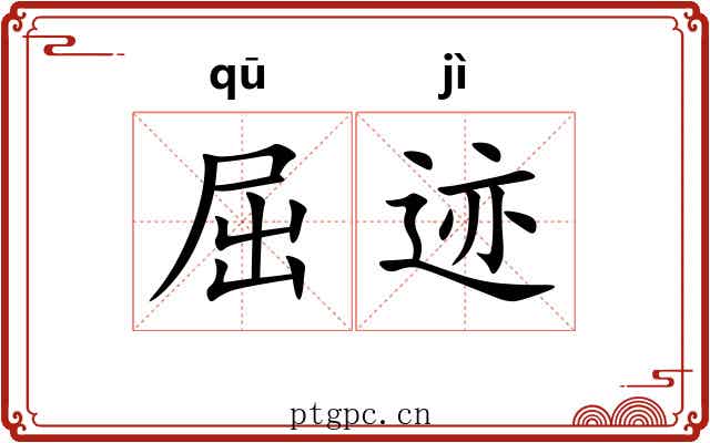 屈迹