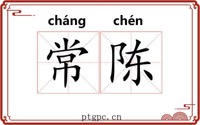 常陈