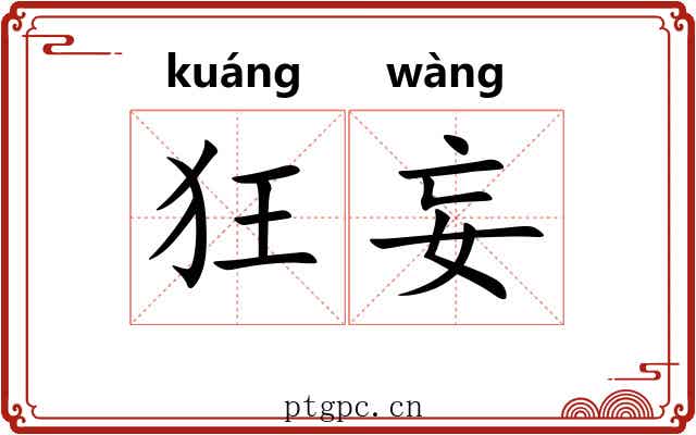 狂妄
