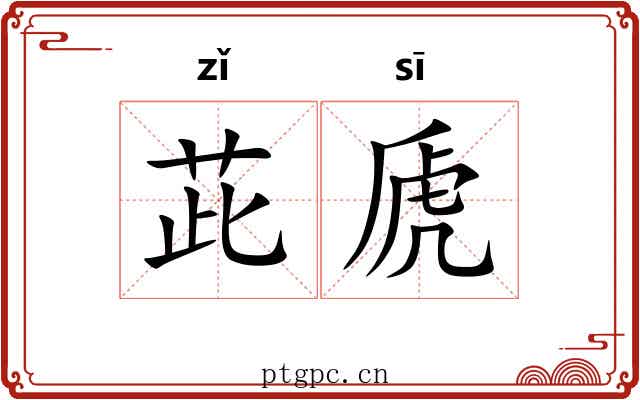 茈虒