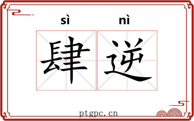 肆逆