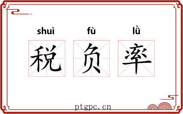 税负率