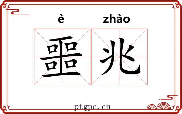噩兆
