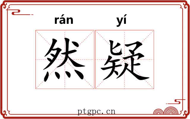 然疑