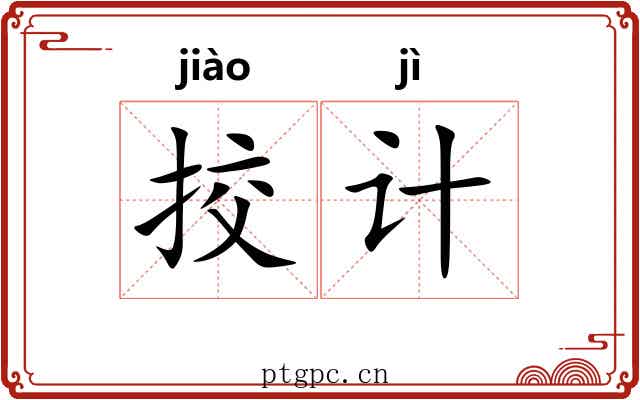 挍计