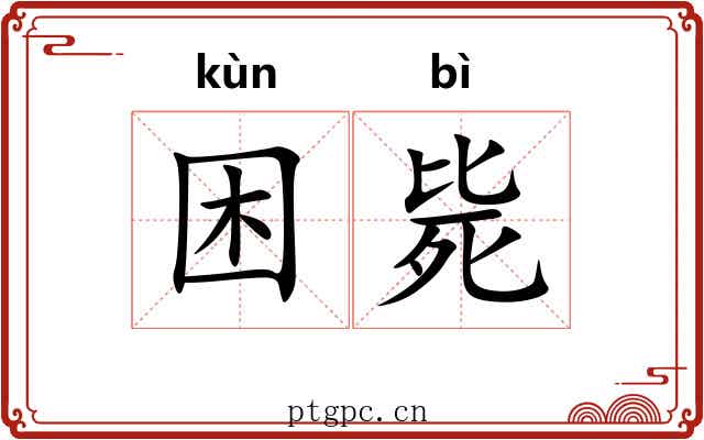 困毙