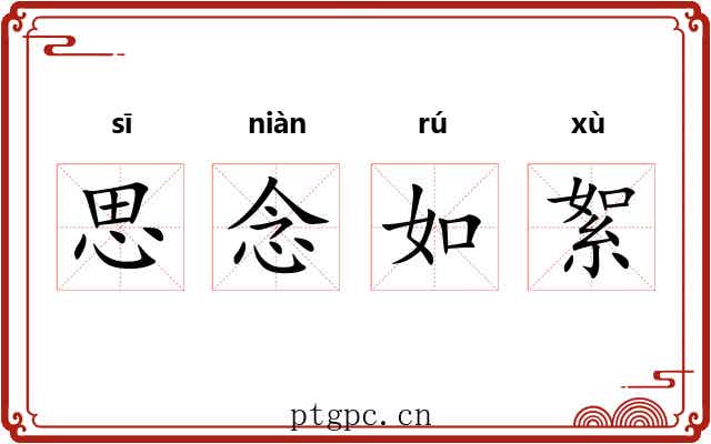 思念如絮