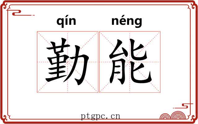勤能