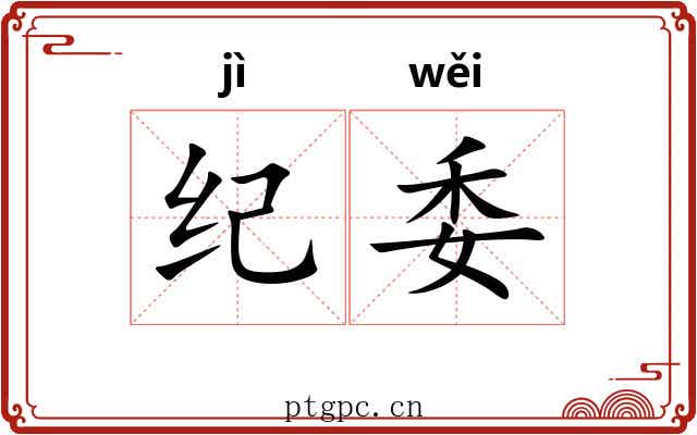 纪委