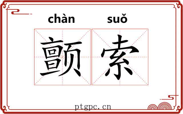 颤索