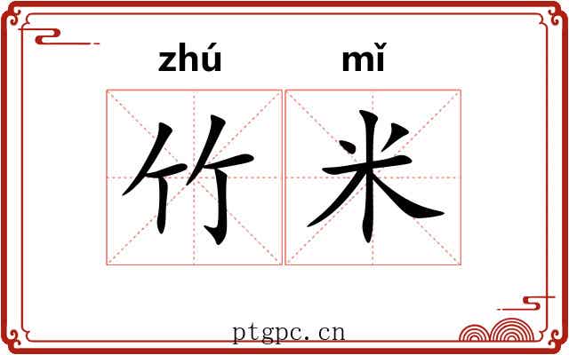 竹米