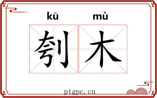 刳木