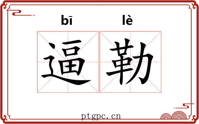 逼勒 逼勒