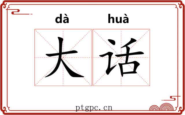 大话 大话