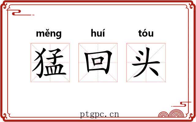 猛回头 猛回头